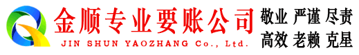 平陆金顺收债公司